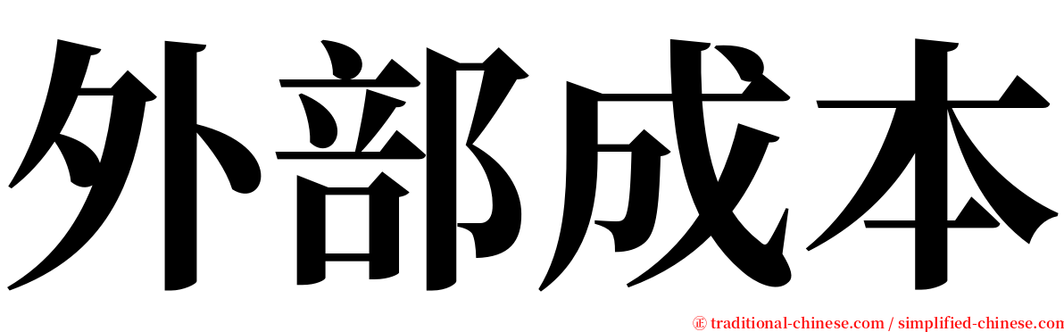 外部成本 serif font