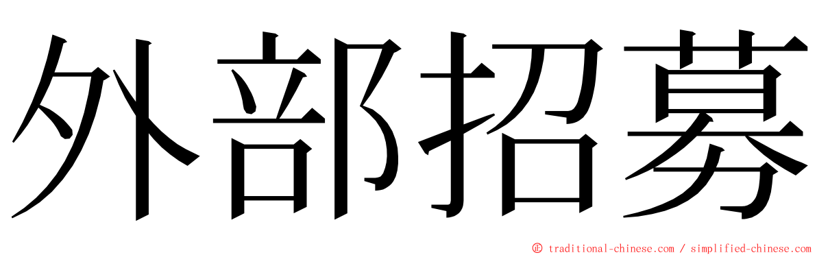 外部招募 ming font