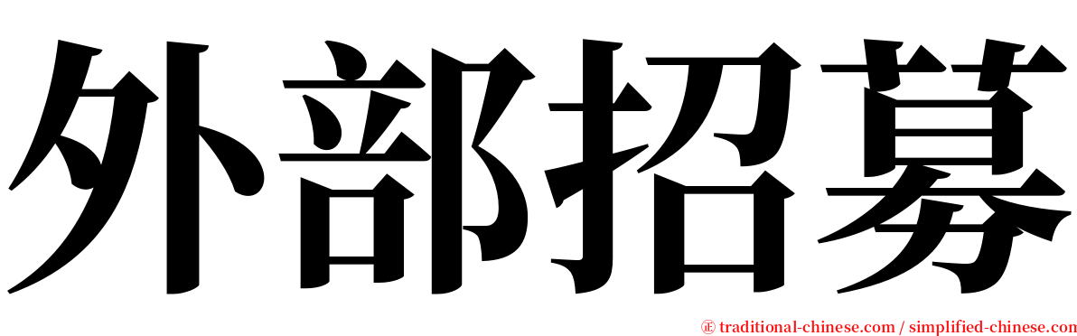 外部招募 serif font