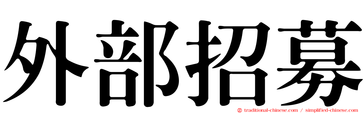 外部招募