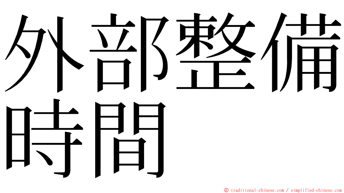 外部整備時間 ming font