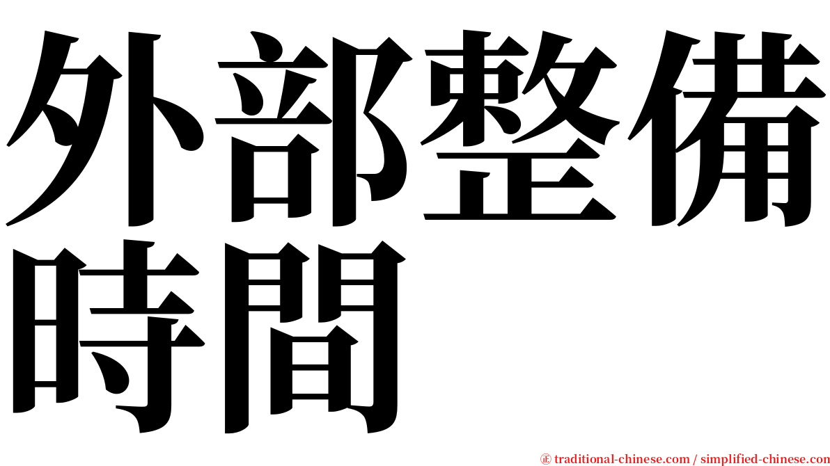 外部整備時間 serif font