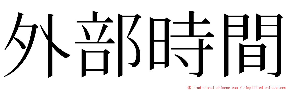 外部時間 ming font