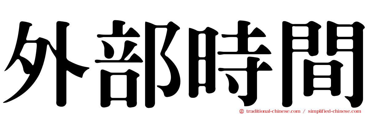 外部時間