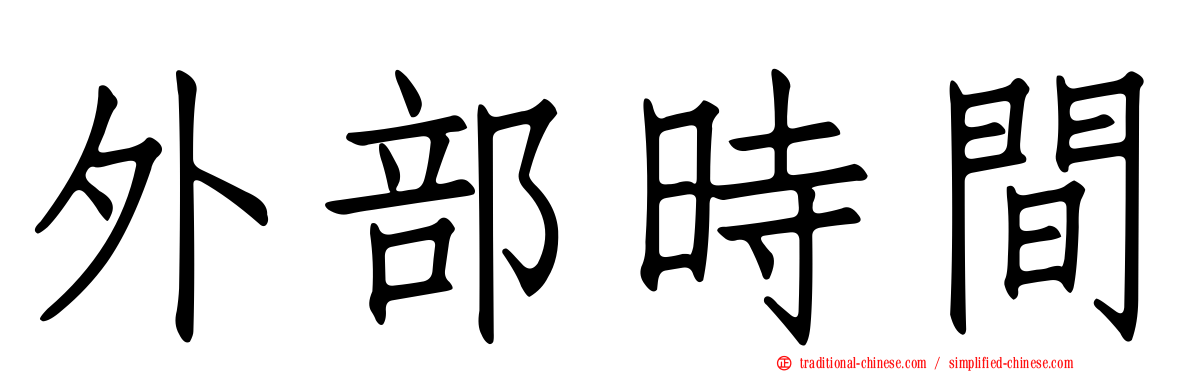 外部時間