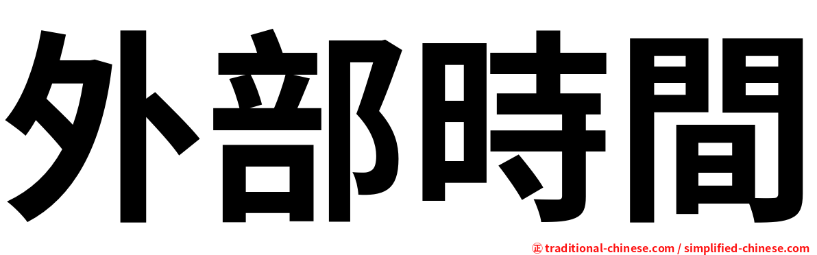 外部時間