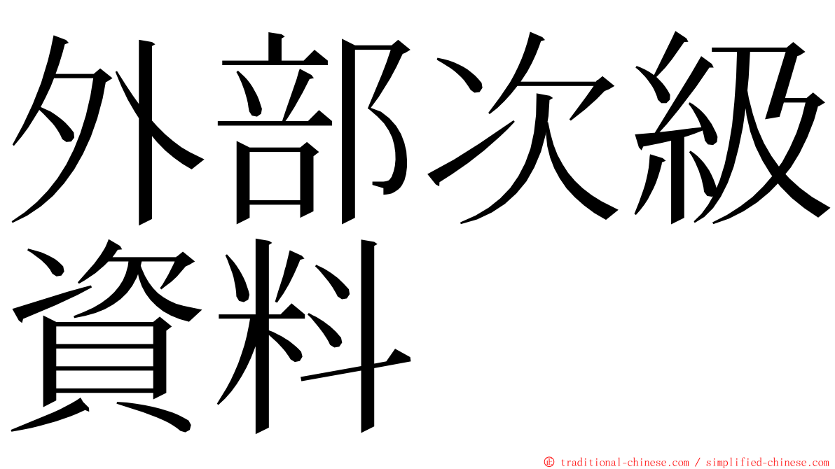 外部次級資料 ming font