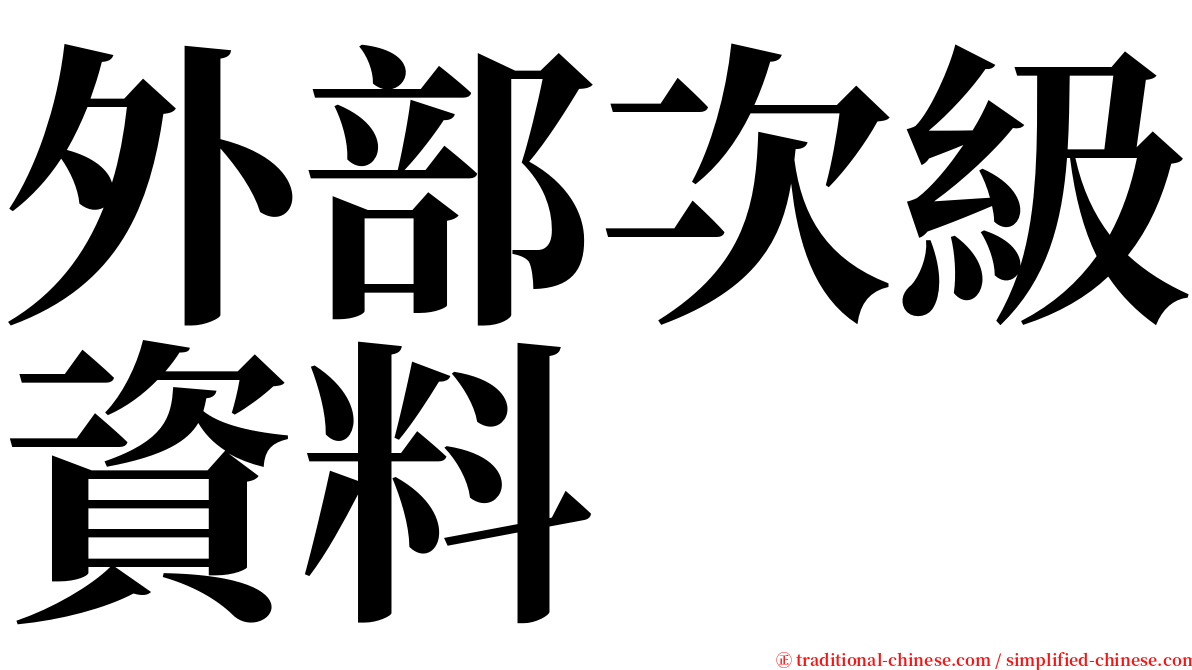 外部次級資料 serif font