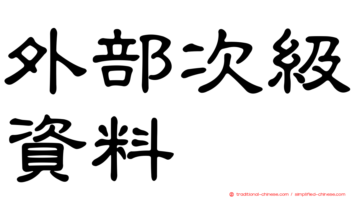 外部次級資料