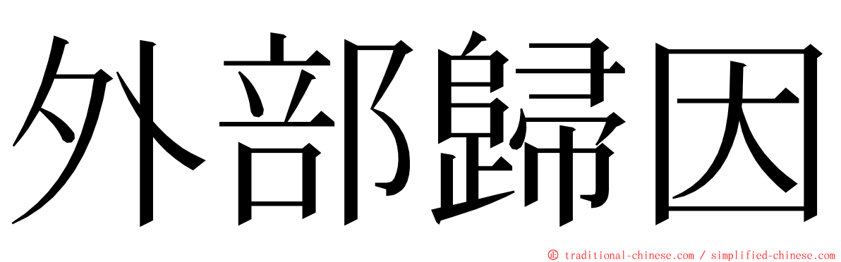 外部歸因 ming font