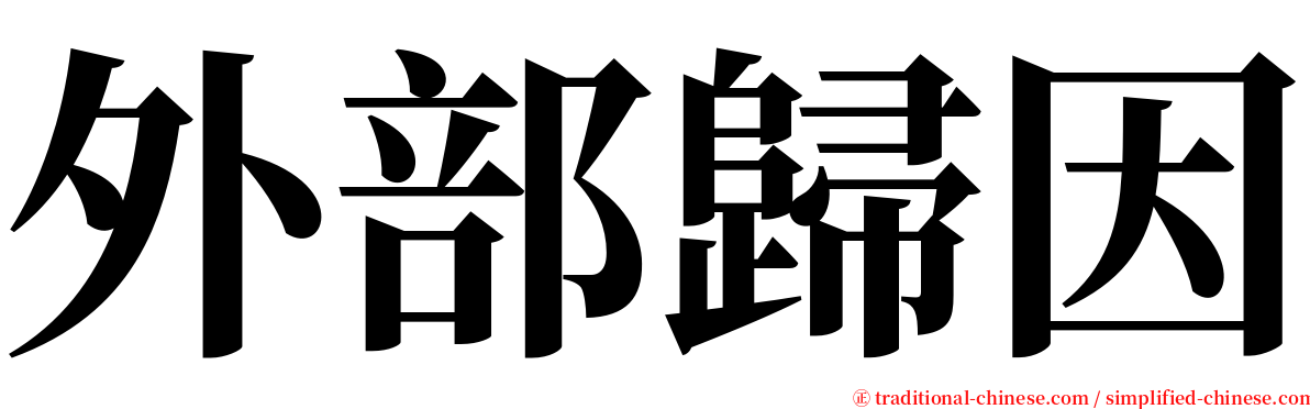 外部歸因 serif font