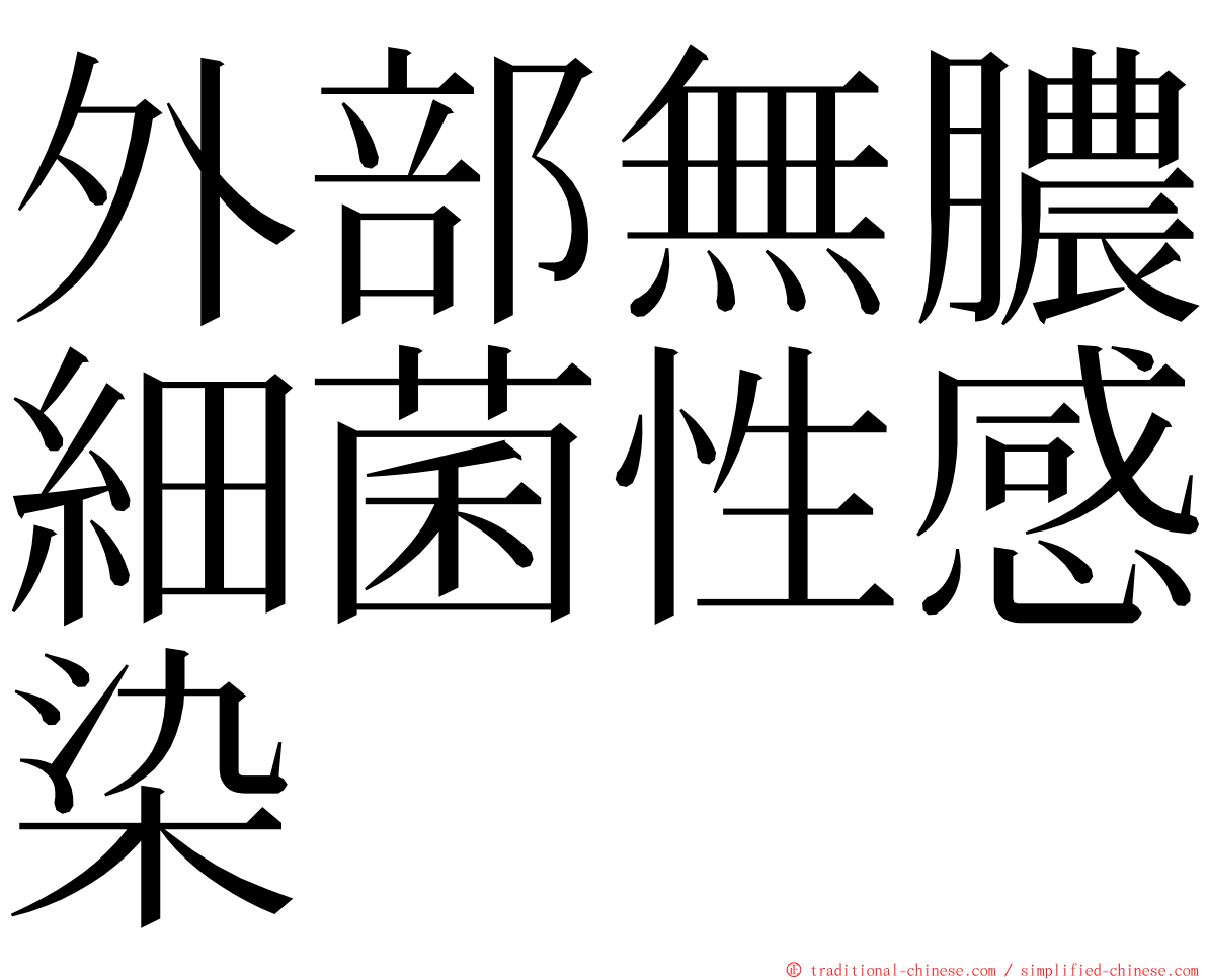 外部無膿細菌性感染 ming font