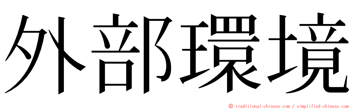 外部環境 ming font