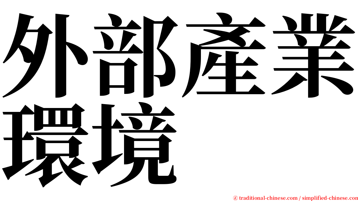 外部產業環境 serif font