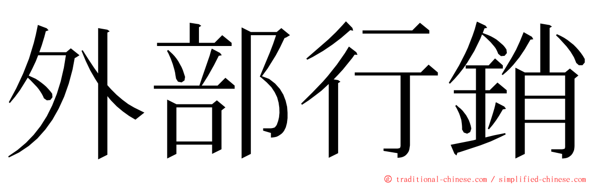 外部行銷 ming font