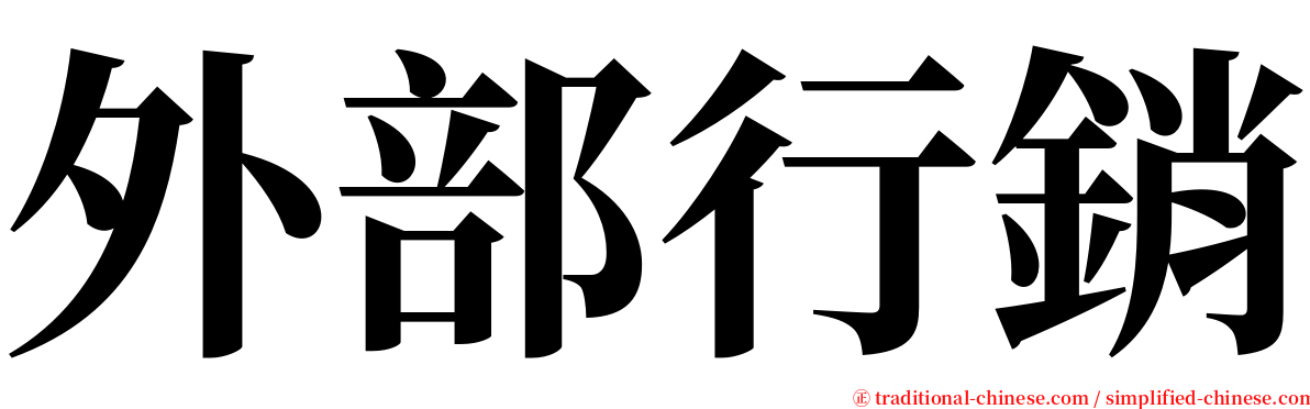 外部行銷 serif font