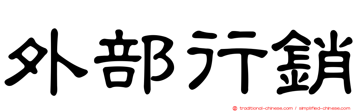 外部行銷