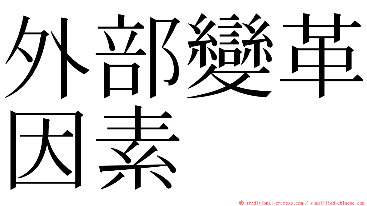 外部變革因素 ming font