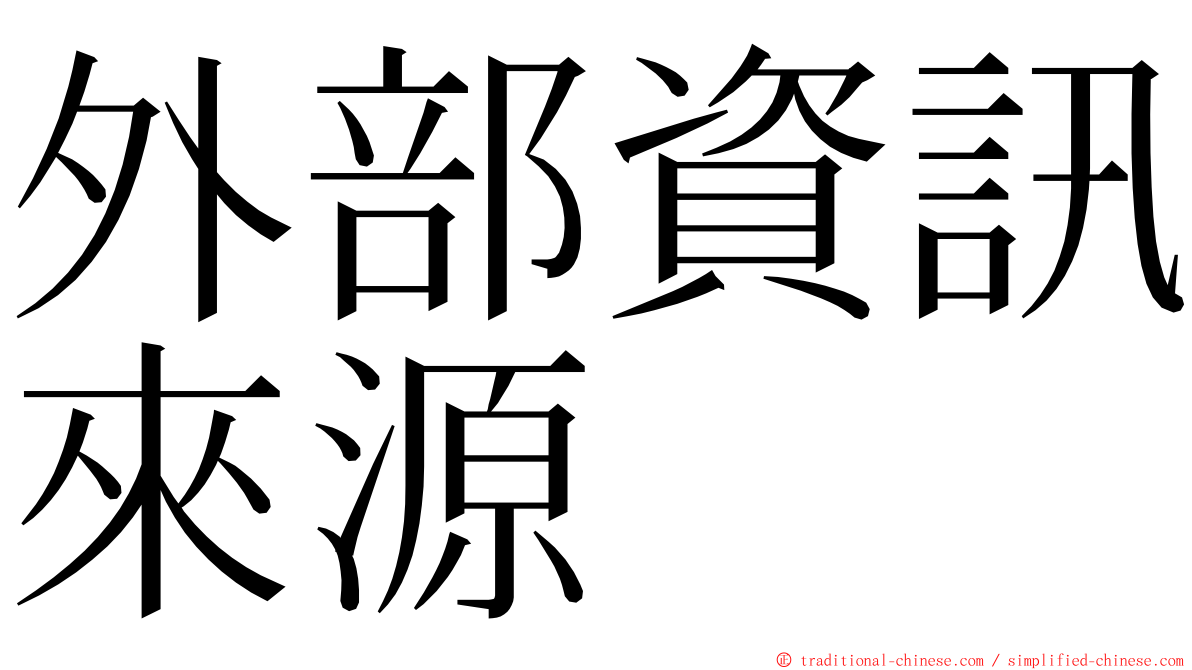 外部資訊來源 ming font