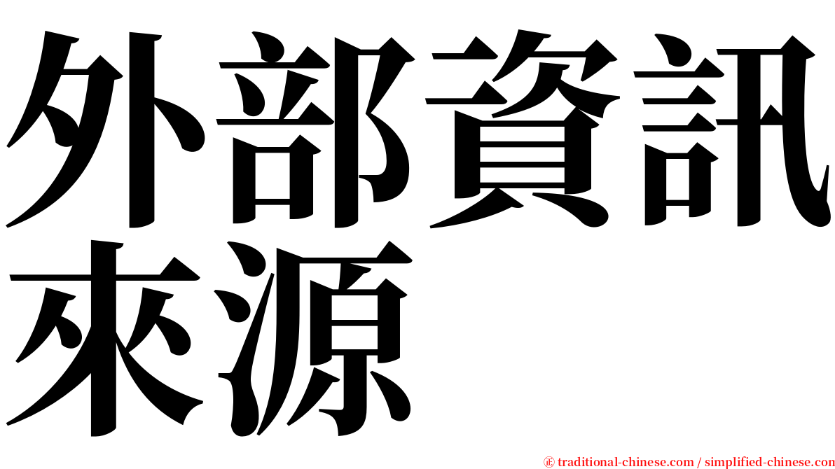 外部資訊來源 serif font