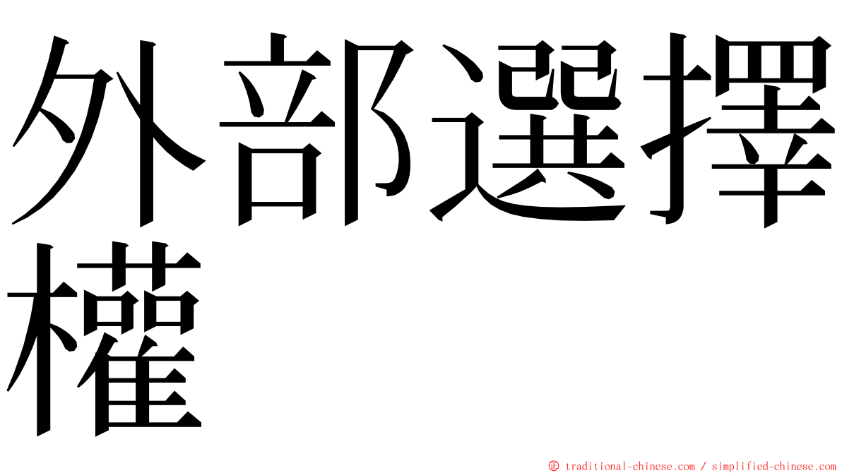 外部選擇權 ming font