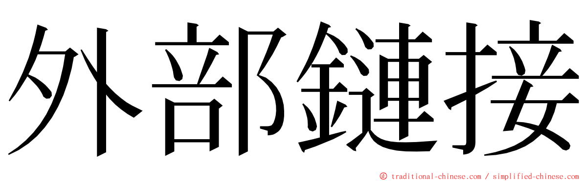 外部鏈接 ming font