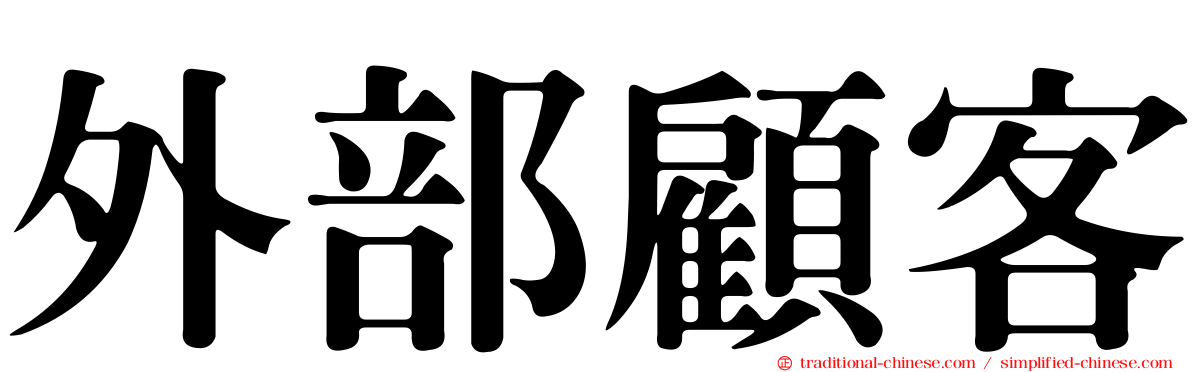 外部顧客