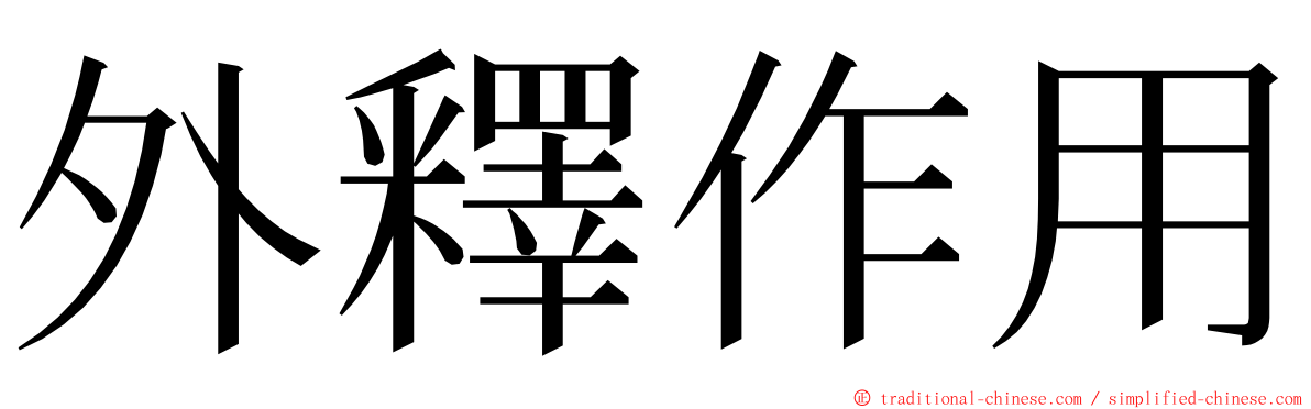 外釋作用 ming font