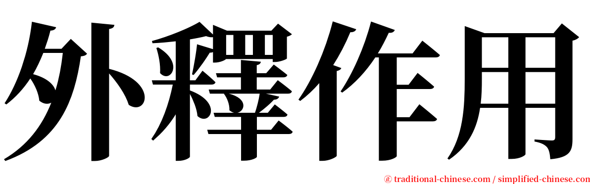 外釋作用 serif font