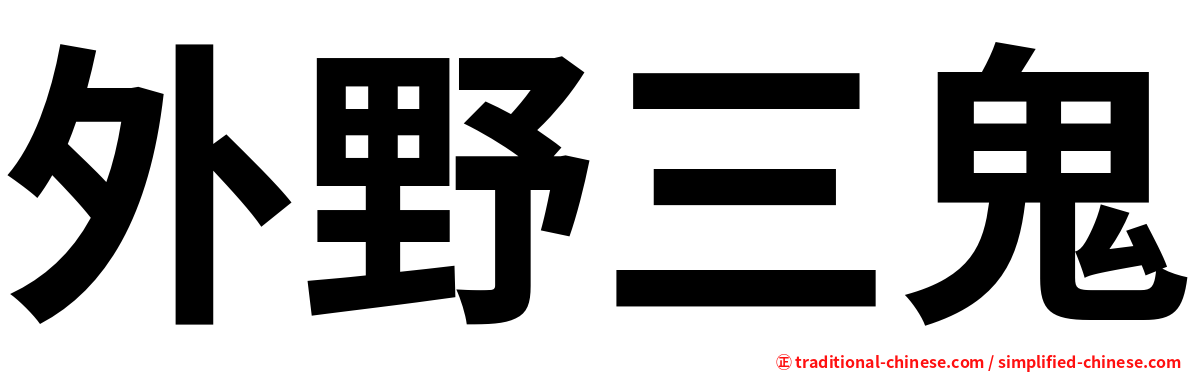 外野三鬼