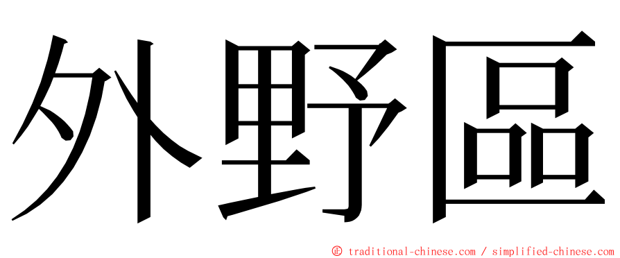 外野區 ming font