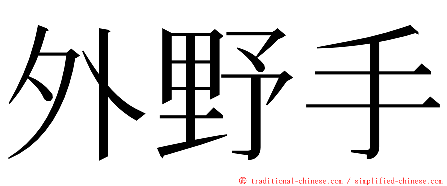 外野手 ming font