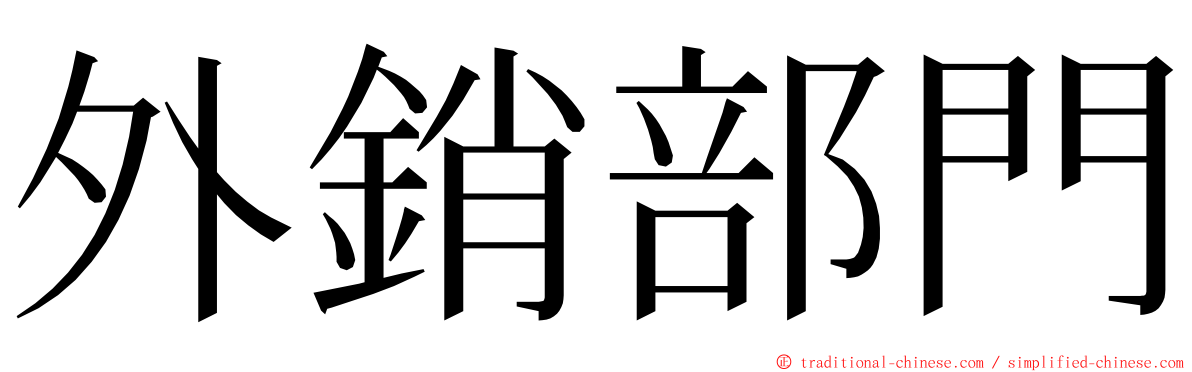 外銷部門 ming font