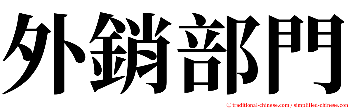 外銷部門 serif font