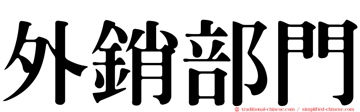 外銷部門