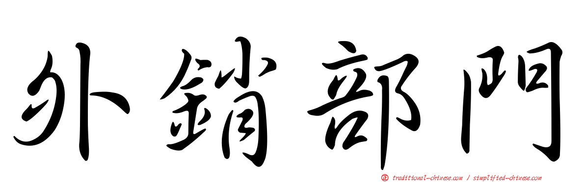 外銷部門