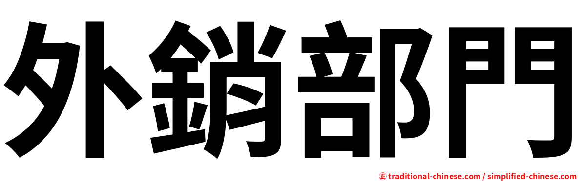 外銷部門