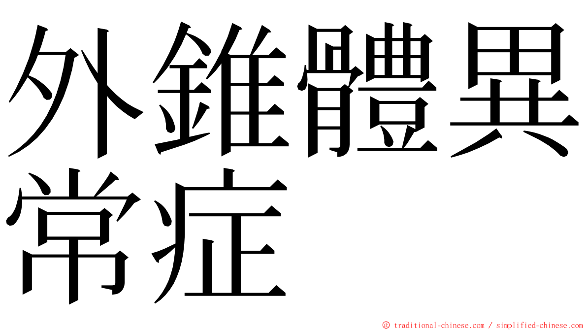 外錐體異常症 ming font