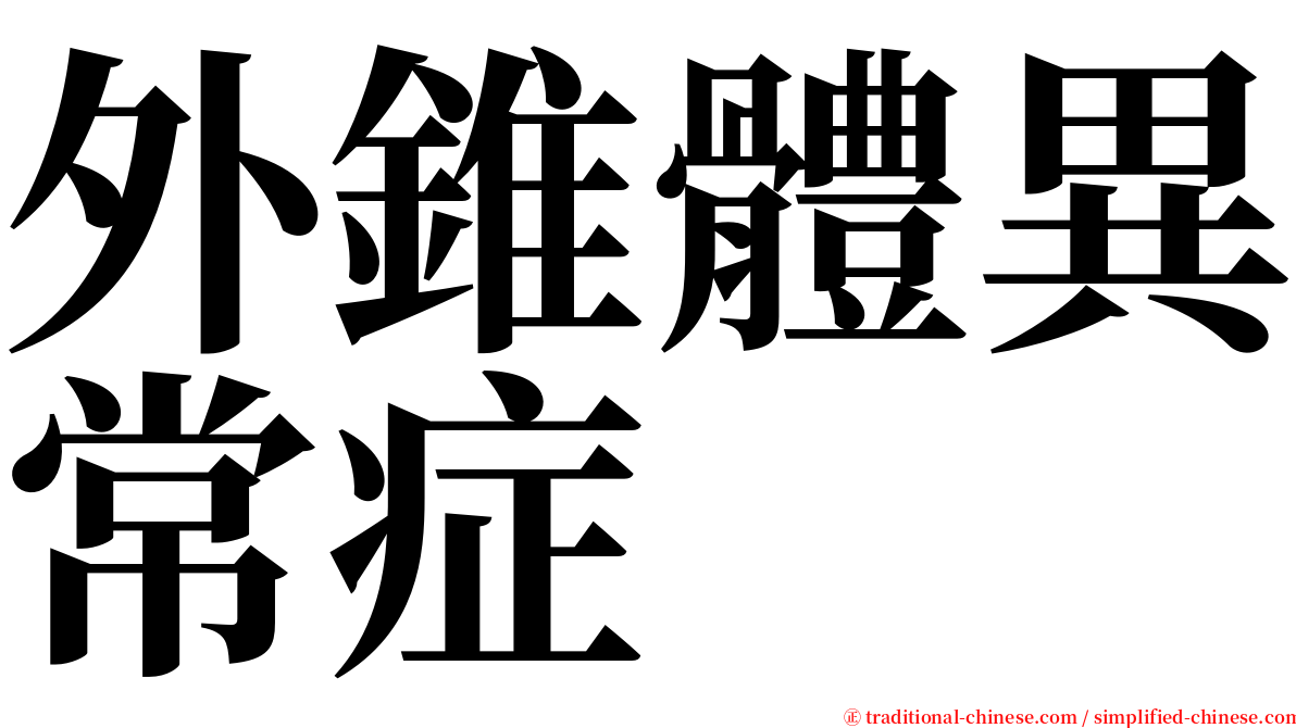 外錐體異常症 serif font