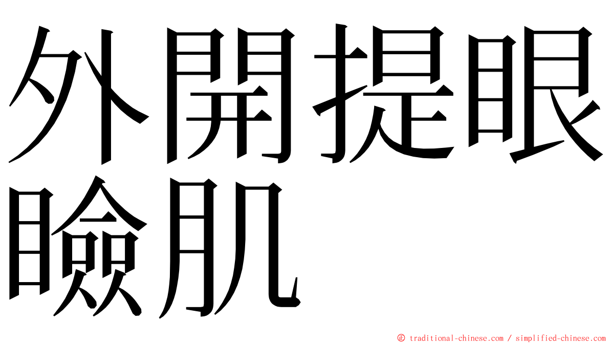 外開提眼瞼肌 ming font