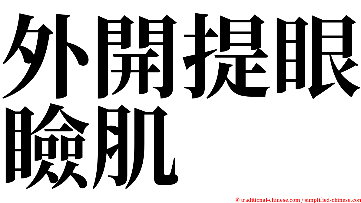 外開提眼瞼肌 serif font