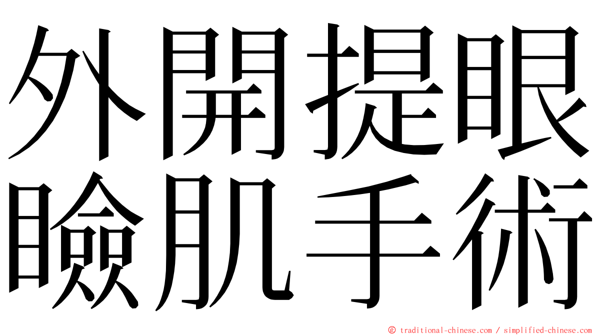 外開提眼瞼肌手術 ming font