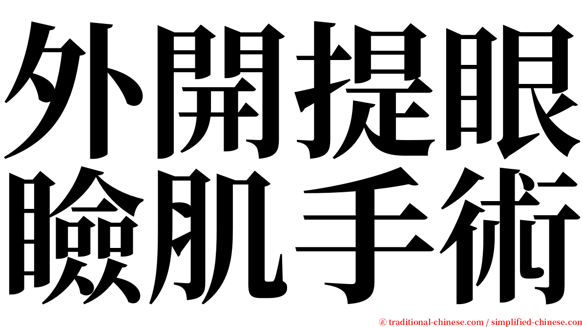 外開提眼瞼肌手術 serif font