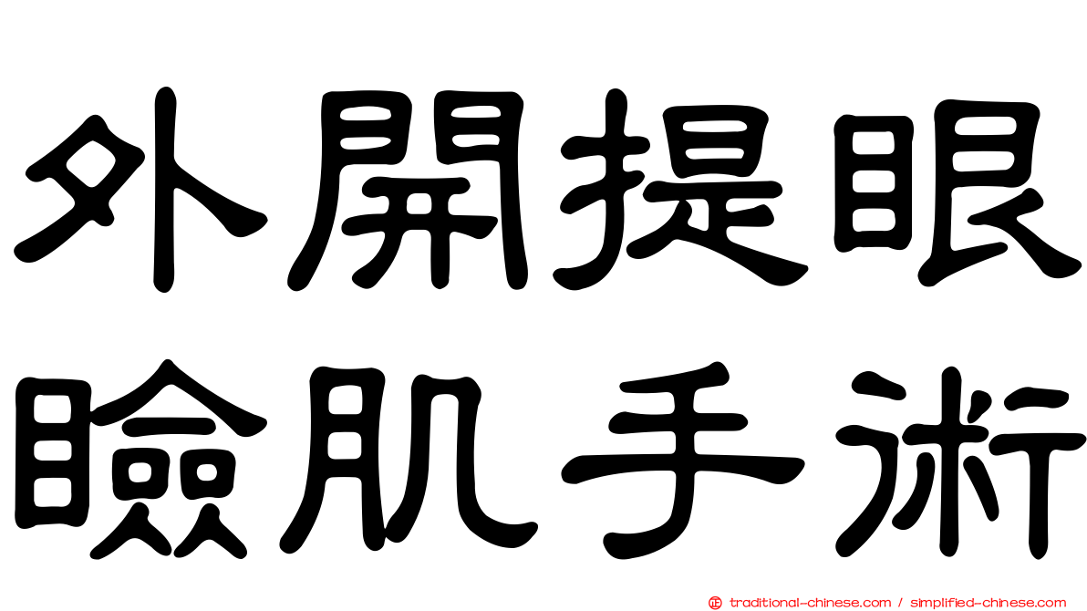 外開提眼瞼肌手術