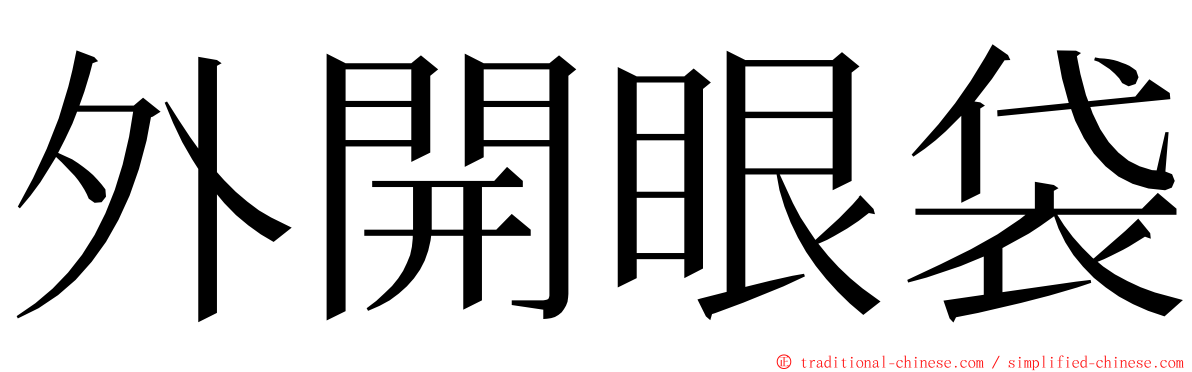 外開眼袋 ming font