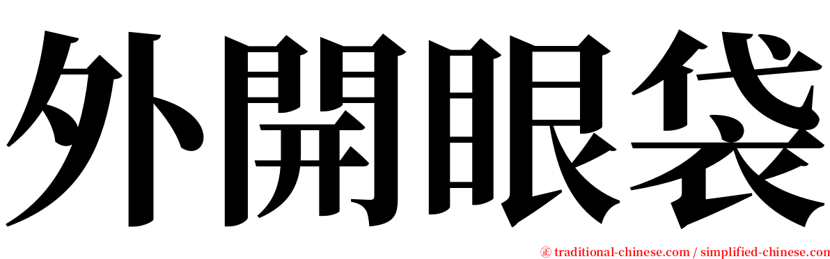 外開眼袋 serif font