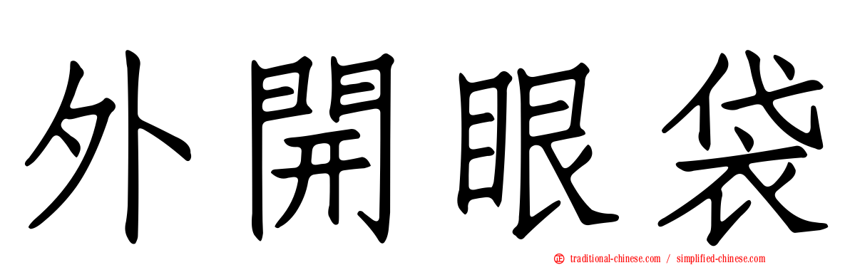 外開眼袋