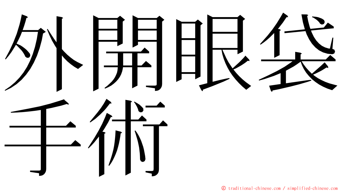 外開眼袋手術 ming font