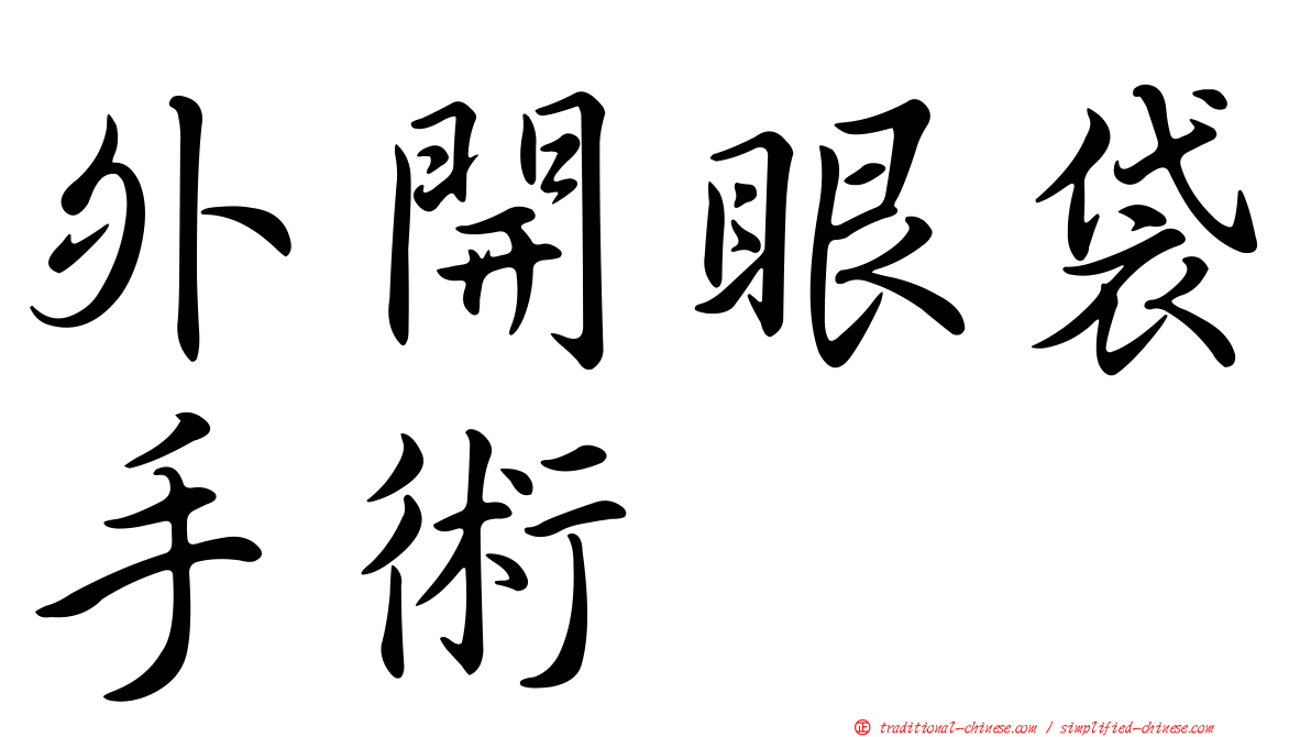 外開眼袋手術