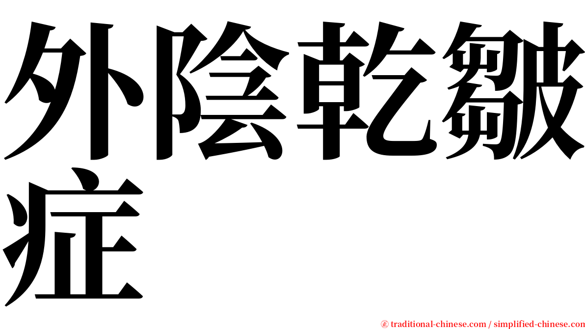 外陰乾皺症 serif font